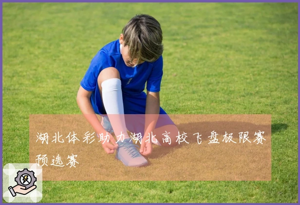 湖北体彩助力湖北高校飞盘极限赛预选赛