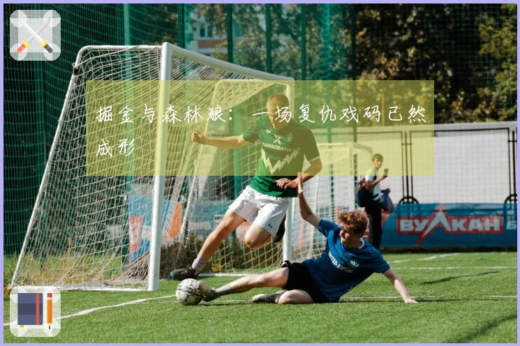 掘金与森林狼：一场复仇戏码已然成形