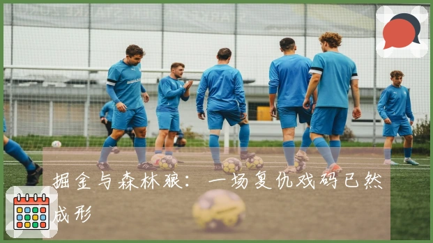 掘金与森林狼：一场复仇戏码已然成形