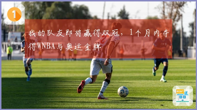 我的队友即将赢得双冠，1个月内夺得WNBA与奥运金牌