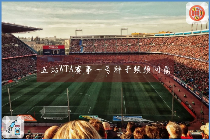 五站WTA赛事一号种子频频问鼎